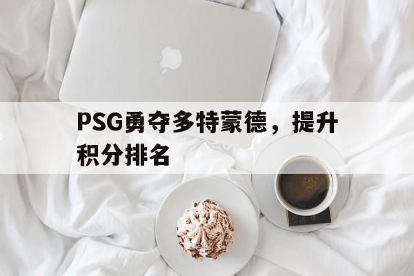 PSG勇夺多特蒙德，提升积分排名