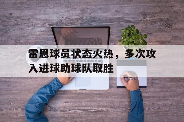 188体育官网-雷恩球员状态火热，多次攻入进球助球队取胜