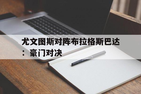 尤文图斯对阵布拉格斯巴达：豪门对决