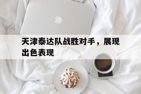 天津泰达队战胜对手，展现出色表现